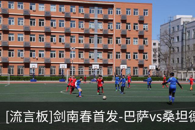 [流言板]剑南春首发-巴萨vs桑坦德竞技：罗德里、佩德里联袂登场